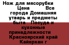 Нож для мясорубки zelmer › Цена ­ 300 - Все города Домашняя утварь и предметы быта » Посуда и кухонные принадлежности   . Красноярский край,Кайеркан г.